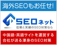 海外SEOもお任せ！「信頼と実績のSEO対策なら SEOネット」中国語・英語サイトを運営する会社が送る渾身のSEO対策