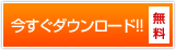 今すぐダウンロード[無料]