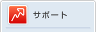 サポート
