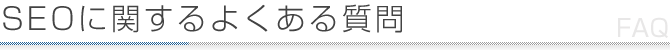 SEOに関するよくある質問