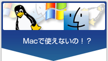Macで使えないの!?