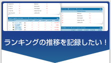 ランキングの推移を記録したい!