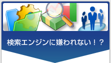 検索エンジンに嫌われない!?