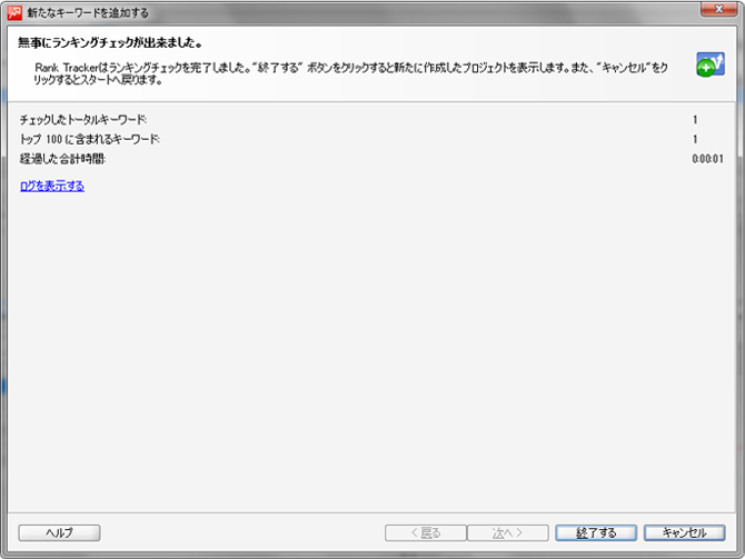 キーワード追加の完了