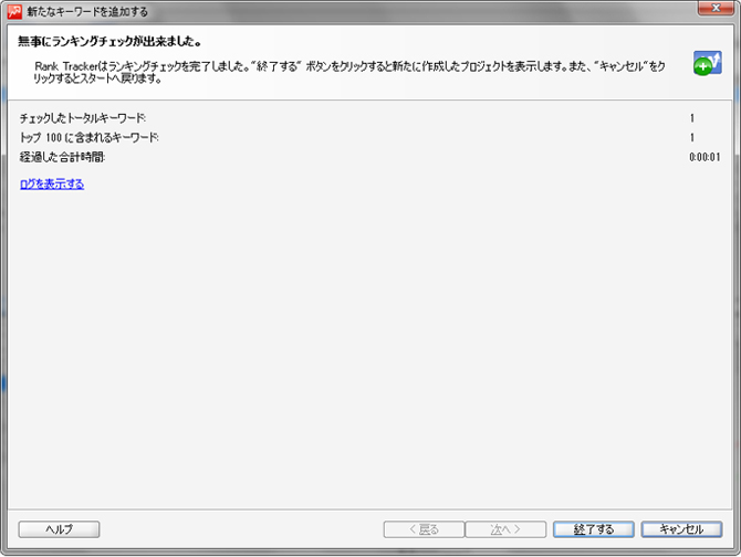 ランキングチェックの完了