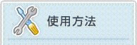 使用方法