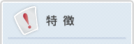 特徴